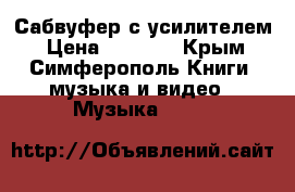 Сабвуфер с усилителем › Цена ­ 3 500 - Крым, Симферополь Книги, музыка и видео » Музыка, CD   